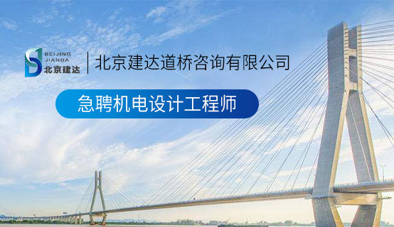 大屌操日本妓女B北京建达道桥咨询有限公司招聘信息